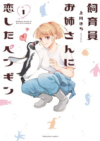Shiikuin no Onee-san ni Koi shita Penguin