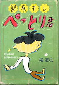 部屋干しぺっとり君