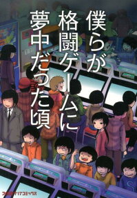 僕らが格闘ゲームに夢中だった頃
