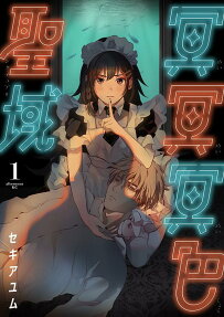 冥冥冥色聖域(サンクチュアリ)