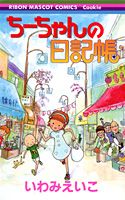 ちーちゃんの日記帳