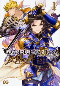 GRANBLUE FANTASY双剣の絆