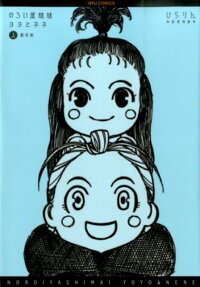 のろい屋姉妹ヨヨとネネ