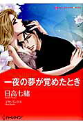 一夜の夢が覚めたとき