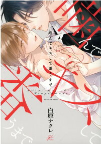 噛んでキスして番うまで