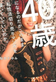 40歳になるのだがこのまま私性活切り売りマンガを描いていていいのか。