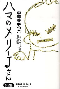ハマのメリーJさん