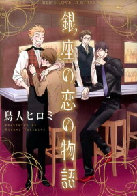 銀座の恋の物語