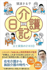 介護日記 : 父と家族の2163日 : コミックエッセイ