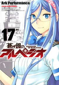 蒼き鋼のアルペジオ = ARPEGGIO OF BLUE STEEL