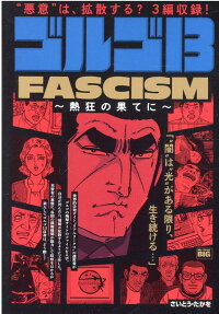 ゴルゴ13 : fascism-熱狂の果てに