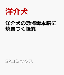 洋介犬の恐怖毒本