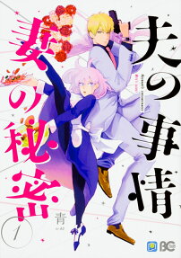 Otto no Jijou Tsuma no Himitsu