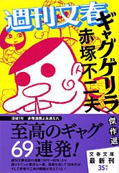 週刊文春「ギャグゲリラ」傑作選