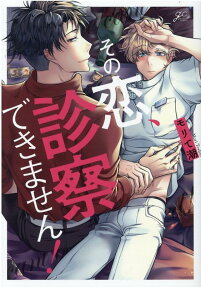 その恋、診察できません!