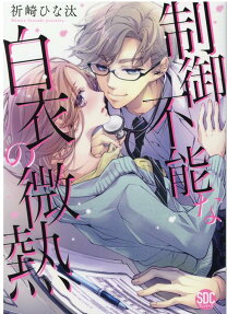 制御不能な白衣の微熱