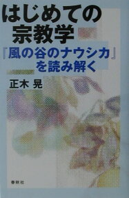 はじめての宗教学
