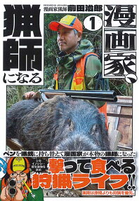 漫画家、猟師になる