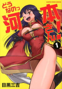 どうなのっ河本さん!