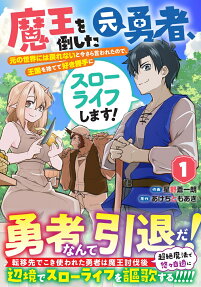 魔王を倒した元勇者、元の世界には戻れないと今さら言われたので、王国を捨てて好き勝手にスローライフします!