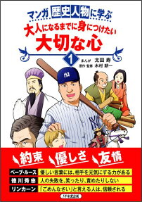 マンガ 歴史人物に学ぶ大人になるまでに身につけたい大切な心