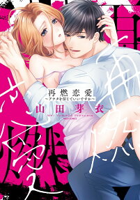 再燃恋愛 : アナタを信じていいですか