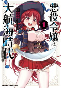 悪役令嬢は大航海時代をご所望です