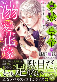 寡黙な皇帝の溺愛花嫁 : 蜜月のはじまりは取引から