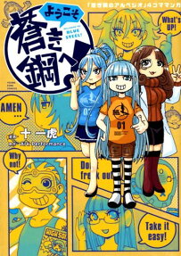ようこそ蒼き鋼へ! = WELCOME TO BLUE STEEL! : 「蒼き鋼のアルペジオ」4コママンガ