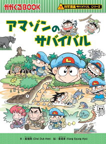 アマゾンのサバイバル