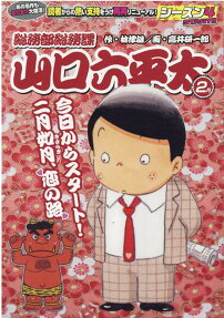 総務部総務課山口六平太 : 今日からスタート!二月如月、恋の路