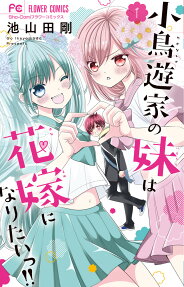 小鳥遊家の妹は花嫁になりたいっ!!