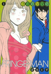 フリンジマン