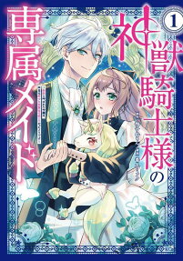 Shinjuu Kishi-sama no Senzoku Maid: Munou to Yobareta Reijou wa, Hontou wa Kishou na Seizokusei no Tsukaite Datta You desu