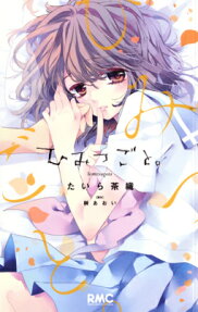 ひみつごと。