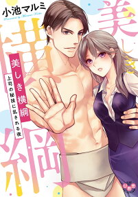 美しき横綱 : 上司の秘技に乱される夜