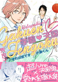 学園♥天国