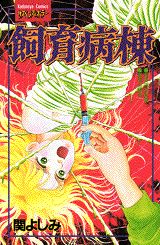 飼育病棟