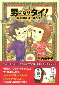 男になりタイ!