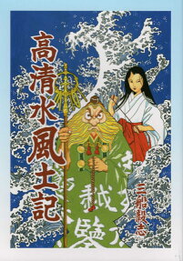 高清水風土記
