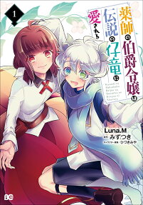 Kusushi no Hakushaku Reijou wa Densetsu no Koryuu ni Aisareru