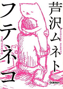 フテネコ