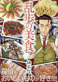 乱歩の美食 (グルメ) スペシャル