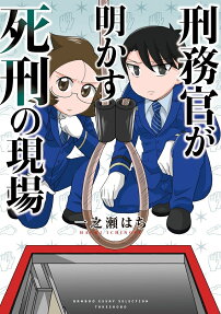 刑務官が明かす死刑の現場