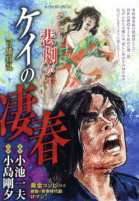ケイの凄春 : 可憐狂乱