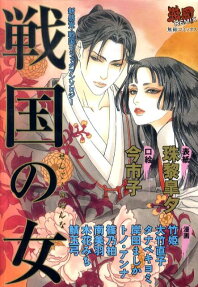 戦国の女