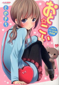おと☆こい