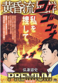 黄昏流星群プレミアム : 夢の星空
