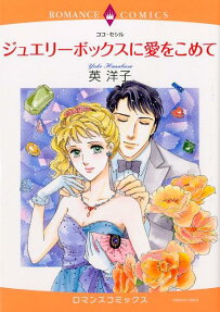 ジュエリーボックスに愛をこめて