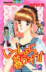 いっしょに暮らそう!